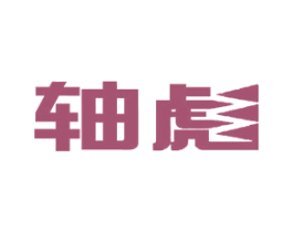 轴彪 第7类机械设备商标图样