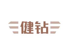 健钻 第7类机械设备商标图样