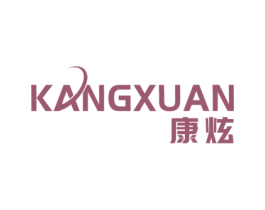 康炫 第7类机械设备商标图样