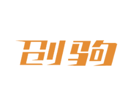 创驹 第7类机械设备商标图样