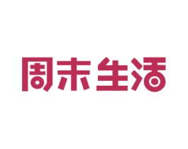 周末生活 第7类机械设备商标图样