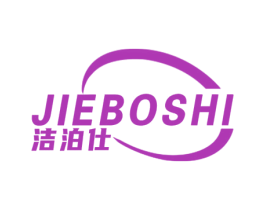 洁泊仕 第7类机械设备商标图样