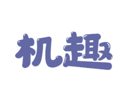 机趣 第7类机械设备商标图样