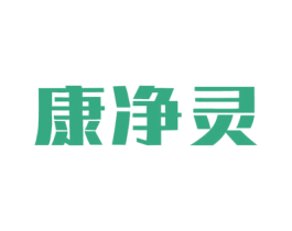 康净灵 第7类机械设备商标图样