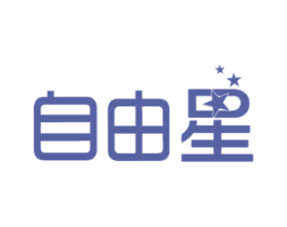 自由星 第7类机械设备商标图样