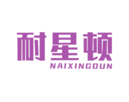 耐星顿 第6类五金金属商标图样