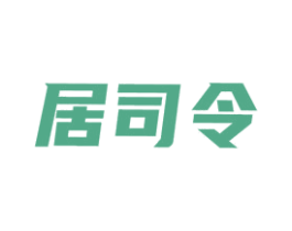 居司令 第6类五金金属商标图样