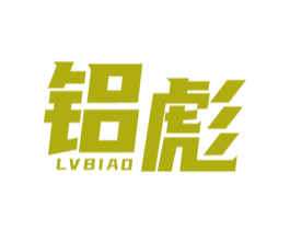 铝彪 第6类五金金属商标图样
