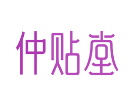 仲贴堂 第5类医药商标图样
