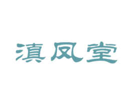 滇凤堂 第5类医药商标图样
