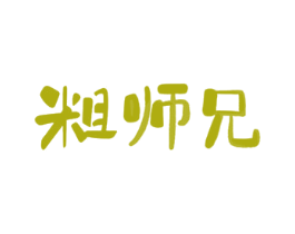 粗师兄 第5类医药商标图样