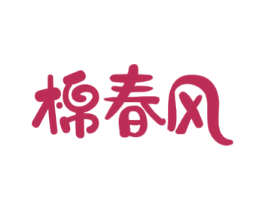 棉春风 第5类医药商标图样