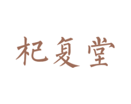 杞复堂 第5类医药商标图样