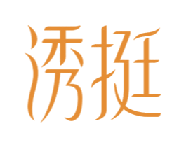 诱挺 第5类医药商标图样