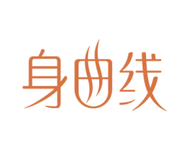 身曲线 第5类医药商标图样