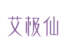 艾极仙 第5类医药商标图样