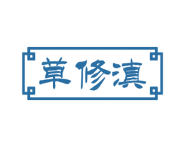 草修滇 第5类医药商标图样
