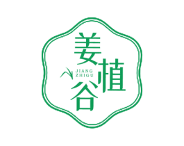 姜植谷 第5类医药商标图样
