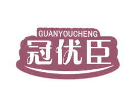 冠优臣 第5类医药商标图样