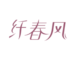 纤春风 第5类医药商标图样