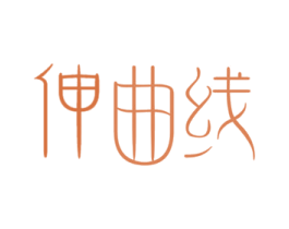 伸曲线 第5类医药商标图样