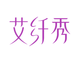 艾纤秀 第5类医药商标图样