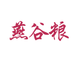 燕谷粮 第5类医药商标图样