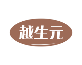 越生元 第5类医药商标图样