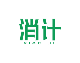 消计 第5类医药商标图样