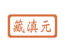 藏滇元 第5类医药商标图样