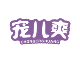 宠儿爽 第5类医药商标图样