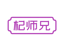 杞师兄 第5类医药商标图样