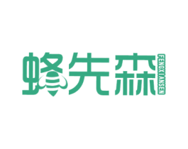 蜂先森 FENGXIANSEN 第5类医药商标图样