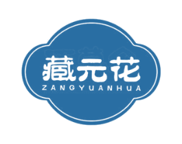 藏元花 第5类医药商标图样