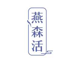 燕森活 第5类医药商标图样