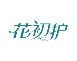 花初护 第5类医药商标图样