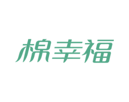 棉幸福 第5类医药商标图样
