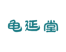龟延堂 第5类医药商标图样