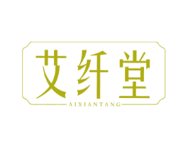 艾纤堂 第5类医药商标图样