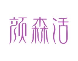 颜森活 第5类医药商标图样