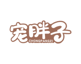 宠胖子 第5类医药商标图样