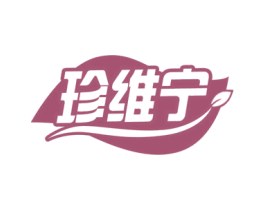 珍维宁 第5类医药商标图样