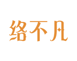 络不凡 第5类医药商标图样