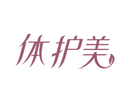 体护美 第5类医药商标图样