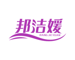 邦洁媛 第5类医药商标图样