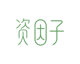 资因子 第3类化妆品商标图样