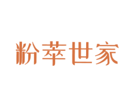 粉萃世家 第3类化妆品商标图样