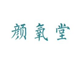 颜氧堂 第3类化妆品商标图样