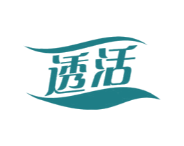 透活 第3类化妆品商标图样