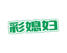 彩媳妇 第3类化妆品商标图样
